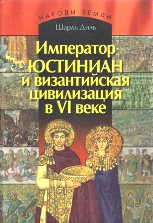 Император Юстиниан и византийская цивилизация
